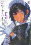 เมดคนนี้มีพิรุธ เล่ม 05