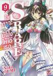 S RARE ไขกาฉะยังไงให้ได้เธอ เล่ม 09 (เล่มจบ)