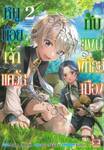 หนูน้อยเจ้าแคว้นกับแผนพิทักษ์เมือง เล่ม 02