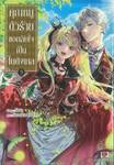 คุณหนูตัวร้ายขอกลับใจไปเป็นไนติงเกล เล่ม 03