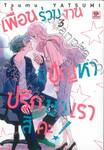 เพื่อนร่วมงานมีปัญหา ปรึกษาเราสิคะ! เล่ม 03