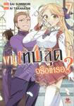 ผมเทพสุดจริงเหรอ? เล่ม 07