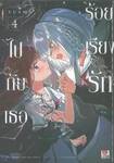 ร้อยเรียงรักไปกับเธอ เล่ม 04