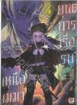 ยุทธการเรือรบเหนือเมฆา เล่ม 04 (นิยาย)