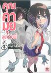 คุณคามุยลุยหลังผี เล่ม 05