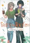 โคฮารุกับมินาโตะ แฟนของฉันเป็นผู้หญิง เล่ม 01