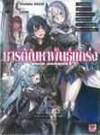 มารตัณหาพันธุ์แกร่ง เล่ม 01 (นิยาย)