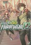 นายโดดเดี่ยวพิชิตต่างโลก เล่ม 12 (การ์ตูน)