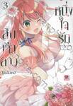 หนึ่งใจรักสิบเจ้าสาว เล่ม 03