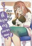 เรื่องไม่ลับที่คุณครูอยากสอน! เล่ม 05