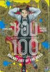 ซอม 100 - 100 สิ่งที่อยากทำก่อนจะกลายเป็นซอมบี้ เล่ม 09