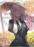 ยุทธการเรือรบเหนือเมฆา เล่ม 05 (นิยาย) (เล่มจบ)