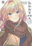 ปิ๊งรักรุ่นพี่สายดุ เล่ม 07