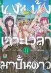 ขงเบ้งเจาะเวลามาปั้นดาว เล่ม 11