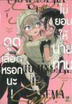 ไม่ยอมให้ท่านดูดเลือดหรอกนะ! เล่ม 01