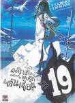 มันผิดรึไง ถ้าใจอยากจะพบรักในดันเจี้ยน เล่ม 19 (นิยาย)