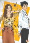 เหตุผลที่เรารักกัน เล่ม 03