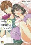 เมคอัปรักเสกนายให้สวยปิ๊ง เล่ม 05