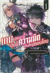 เกมมรณะนี้ฉันมีความมืดเป็นสิ่งปลอบโยน เล่ม 01 (นิยาย)