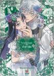 วิวาห์นิรันดร์ของเจ้าสาวพิษ เล่ม 01