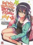 อย่าห่วงเลยสาวน้อยโลกอยู่ในกำมือผมแล้ว! เล่ม 12 (นิยาย)