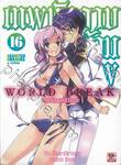 World Break เทพนักดาบข้ามภพ เล่ม 16 (นิยาย)