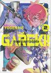 GAREKI! -พลพรรคสาวนักต่อ- เล่ม 02