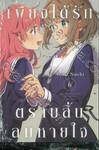 เพียงได้รักตราบสิ้นลมหายใจ เล่ม 06