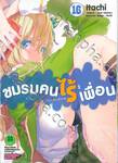 ชมรมคนไร้เพื่อน : I have few friends เล่ม 16 (Digital Printing)