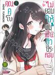 คุณคุโบะไม่ยอมให้ผมเป็นตัวประกอบ เล่ม 01