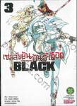 เซลล์ขยันพันธุ์เดือด BLACK เล่ม 03