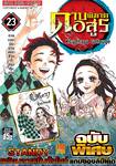 ดาบพิฆาตอสูร เล่ม 23 กาลเวลาผันผ่านเหล่าชีวิตที่สองประกาย (ฉบับพิเศษ)