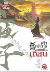 เจ้ารัตติกาลแผ่นดินเถื่อน เล่ม 21