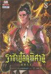 ราชันโลกพิศวง เล่ม 08