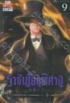 ราชันโลกพิศวง เล่ม 09