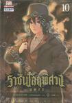 ราชันโลกพิศวง เล่ม 10