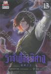 ราชันโลกพิศวง เล่ม 13