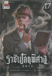 ราชันโลกพิศวง เล่ม 17