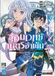 จอมเวทย์เนตรอำพัน - จอมเวทย์สุดแกร่ง เกิดใหม่ไร้เทียมทาน - เล่ม 03