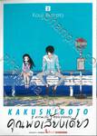 ความลับสุดยอดของคุณพ่อเลี้ยงเดี่ยว เล่ม 02