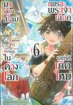 เพราะพระเจ้าเลือกเลยได้เกิดใหม่มาเลี้ยงสไลม์ในต่างโลก เล่ม 06