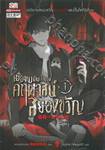 เมื่อผมเป็นเจ้าของคฤหาสน์สยองขวัญ เล่ม 01