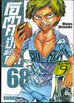 โอตาคุปั่นสะท้านโลก เล่ม 68