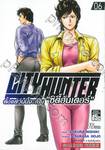 CITY HUNTER ตั้งแต่วันนี้จะเป็น &quot;ซิตี้ฮันเตอร์&quot; เล่ม 06