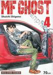 MF GHOST เล่ม 04