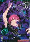 ปริศนาบ้านเก่า เงามรณะ เล่ม 09 [เผชิญหน้า]