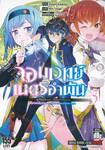 จอมเวทย์เนตรอำพัน - จอมเวทย์สุดแกร่ง เกิดใหม่ไร้เทียมทาน - เล่ม 05