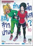 แก๊งสาวป่วน ก๊วนฟิตเนส? เล่ม 10