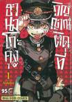 ฮานาโกะคุง วิญญาณติดที่ เล่ม 01