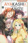 AYAKASHI TRIANGLE  เรื่องอลวน คน ปิศาจ เล่ม 03 - เด็กหนุ่มที่มาเชื้อเชิญ